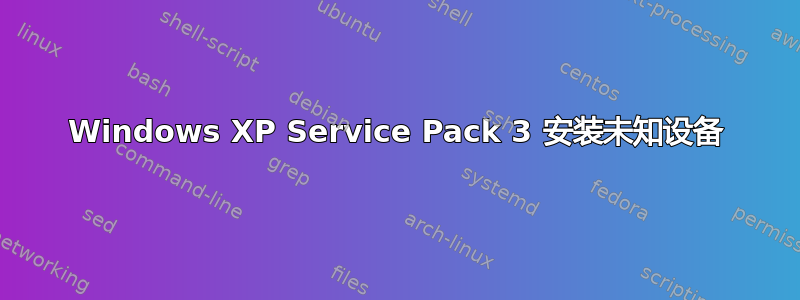 Windows XP Service Pack 3 安装未知设备