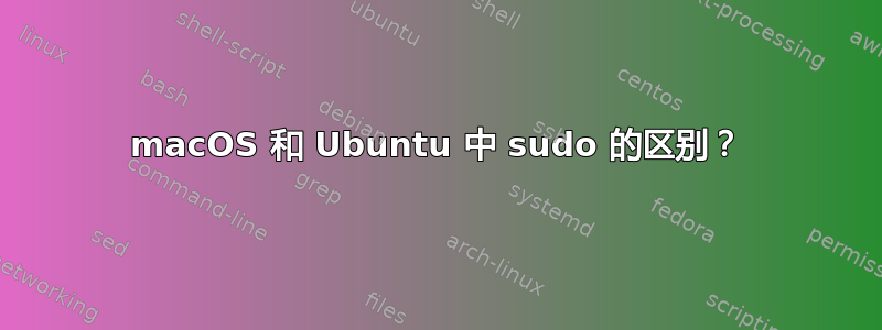 macOS 和 Ubuntu 中 sudo 的区别？