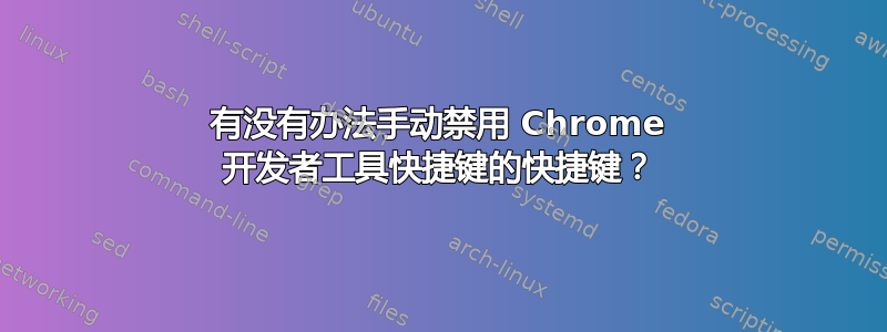 有没有办法手动禁用 Chrome 开发者工具快捷键的快捷键？