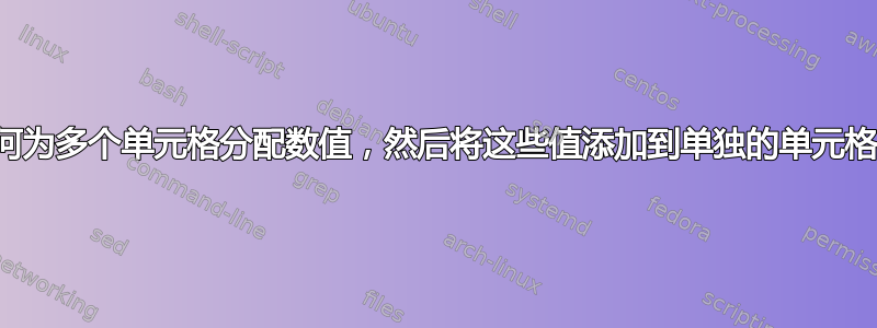 如何为多个单元格分配数值，然后将这些值添加到单独的单元格中