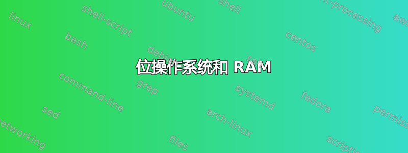 64 位操作系统和 RAM