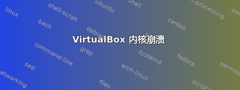 VirtualBox 内核崩溃