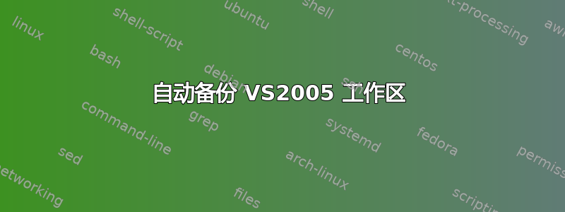 自动备份 VS2005 工作区