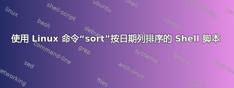 使用 Linux 命令“sort”按日期列排序的 Shell 脚本