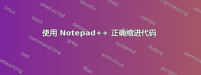 使用 Notepad++ 正确缩进代码