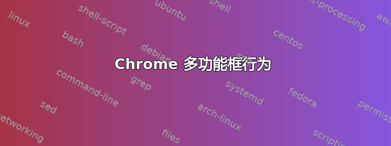 Chrome 多功能框行为