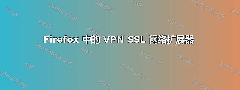 Firefox 中的 VPN SSL 网络扩展器