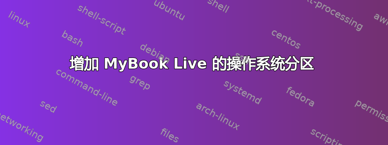 增加 MyBook Live 的操作系统分区