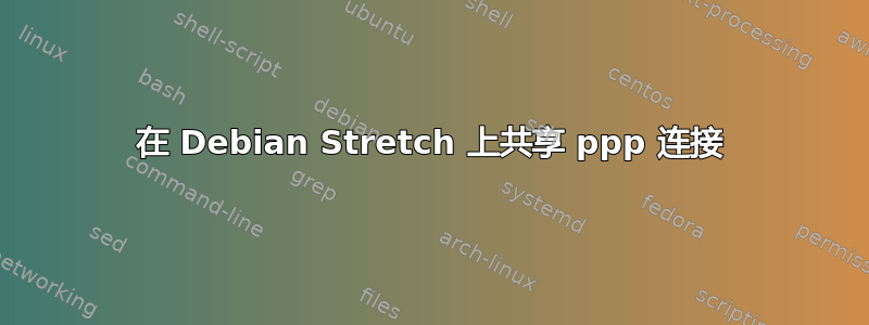 在 Debian Stretch 上共享 ppp 连接