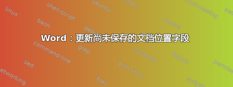 Word：更新尚未保存的文档位置字段