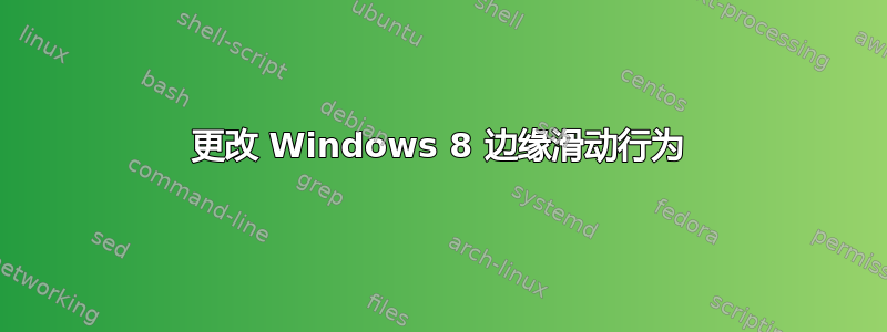 更改 Windows 8 边缘滑动行为