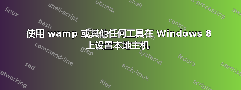 使用 wamp 或其他任何工具在 Windows 8 上设置本地主机 