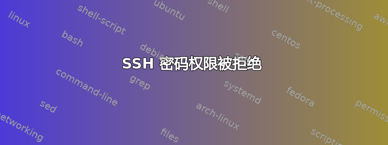 SSH 密码权限被拒绝