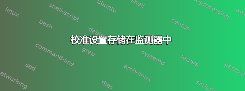 校准设置存储在监测器中