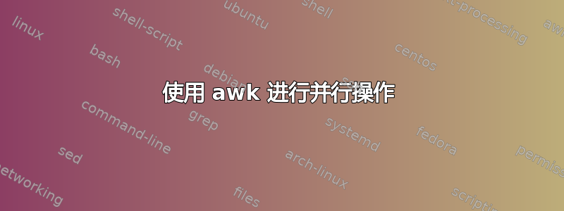 使用 awk 进行并行操作