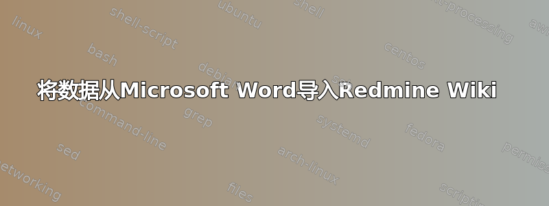 将数据从Microsoft Word导入Redmine Wiki 