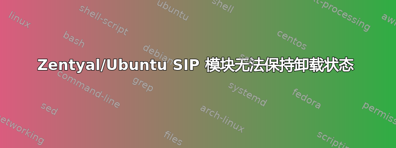 Zentyal/Ubuntu SIP 模块无法保持卸载状态
