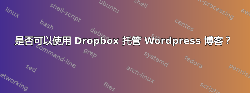 是否可以使用 Dropbox 托管 Wordpress 博客？