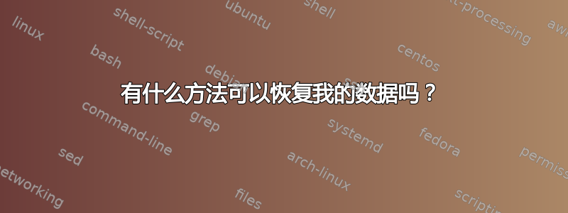 有什么方法可以恢复我的数据吗？