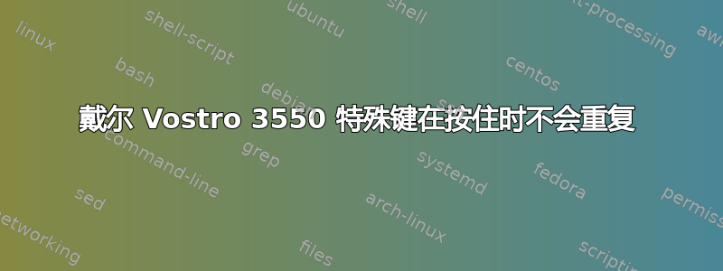 戴尔 Vostro 3550 特殊键在按住时不会重复