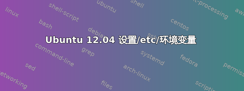 Ubuntu 12.04 设置/etc/环境变量