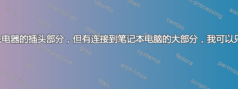 忘记了笔记本电脑充电器的插头部分，但有连接到笔记本电脑的大部分，我可以只使用插头部分吗？