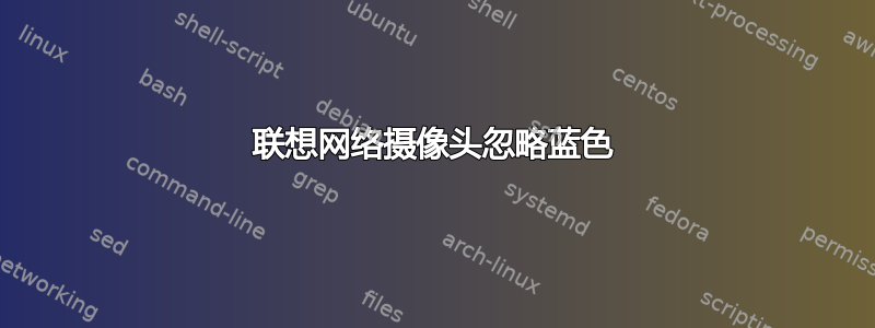 联想网络摄像头忽略蓝色