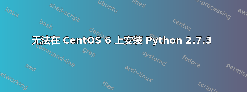 无法在 CentOS 6 上安装 Python 2.7.3