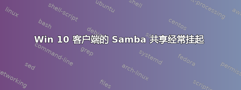 Win 10 客户端的 Samba 共享经常挂起