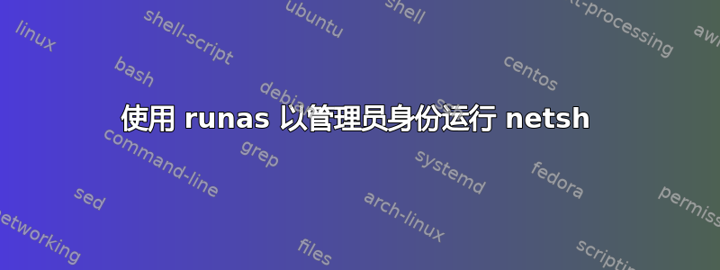 使用 runas 以管理员身份运行 netsh