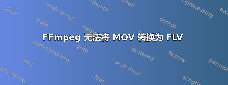 FFmpeg 无法将 MOV 转换为 FLV