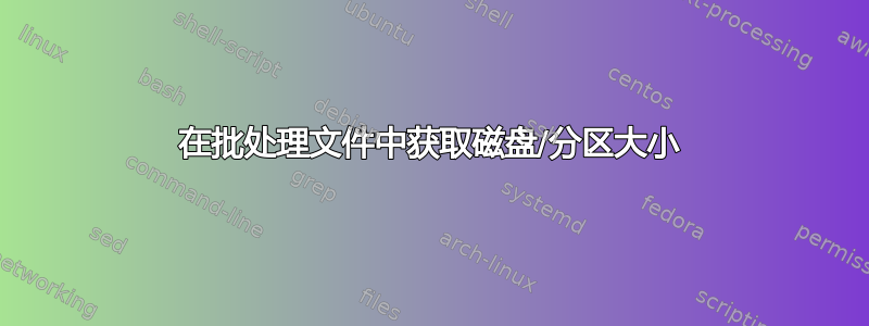 在批处理文件中获取磁盘/分区大小