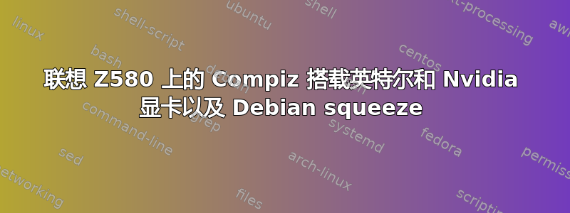 联想 Z580 上的 Compiz 搭载英特尔和 Nvidia 显卡以及 Debian squeeze