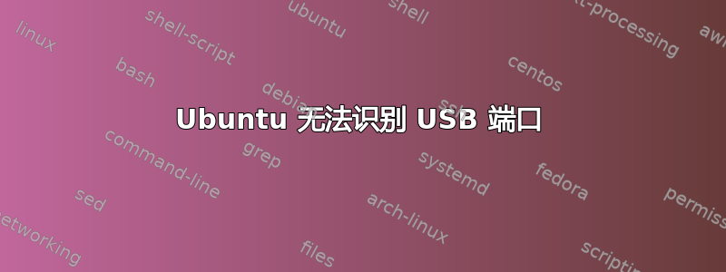 Ubuntu 无法识别 USB 端口