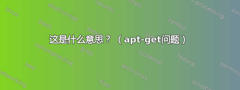 这是什么意思？ （apt-get问题）