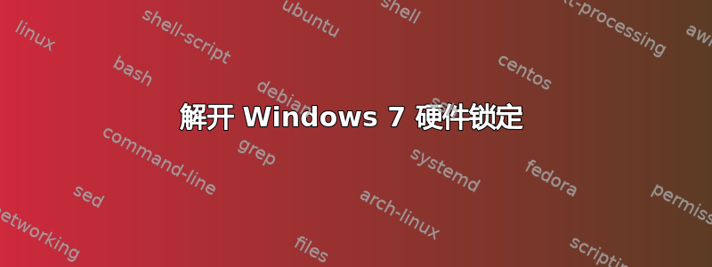 解开 Windows 7 硬件锁定