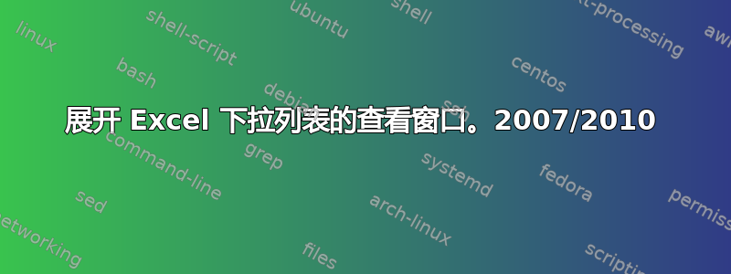 展开 Excel 下拉列表的查看窗口。2007/2010