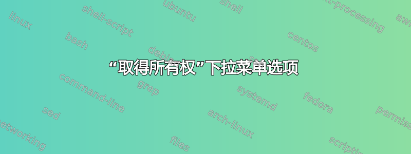 “取得所有权”下拉菜单选项