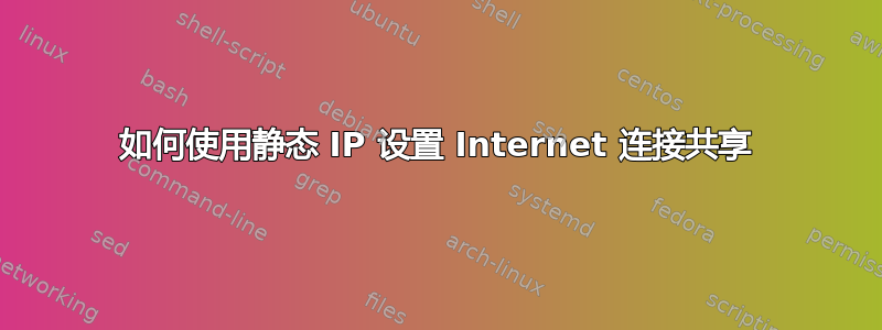 如何使用静态 IP 设置 Internet 连接共享