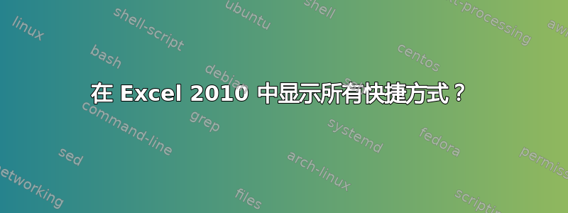 在 Excel 2010 中显示所有快捷方式？