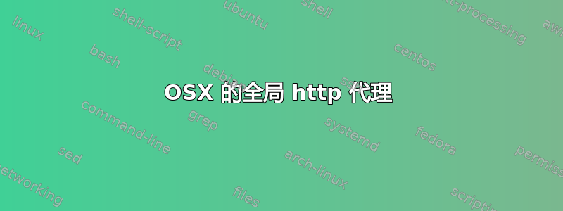 OSX 的全局 http 代理