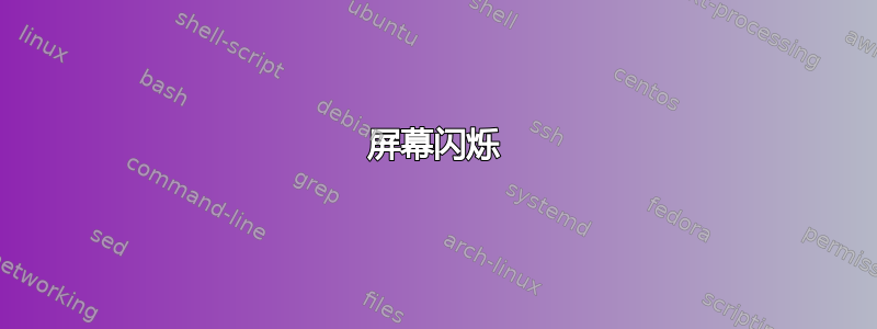 屏幕闪烁