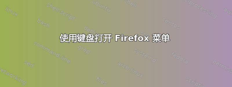 使用键盘打开 Firefox 菜单