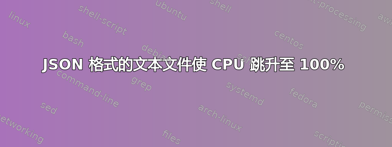 JSON 格式的文本文件使 CPU 跳升至 100%