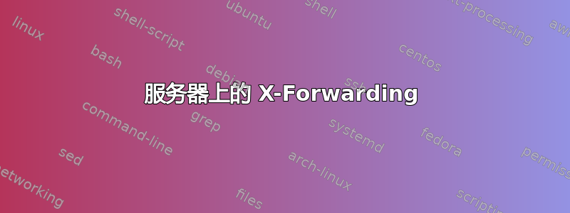 服务器上的 X-Forwarding