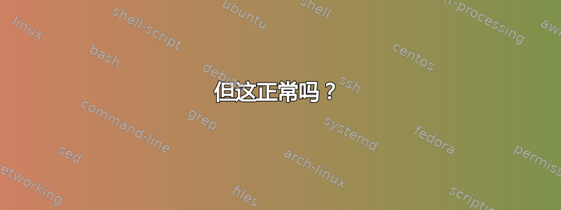 但这正常吗？