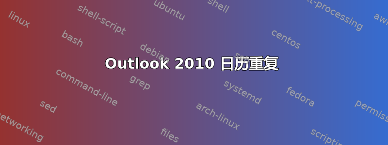 Outlook 2010 日历重复