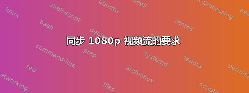 同步 1080p 视频流的要求