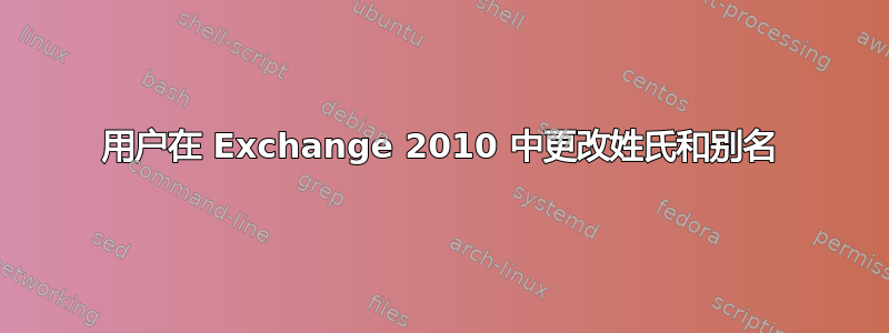 用户在 Exchange 2010 中更改姓氏和别名