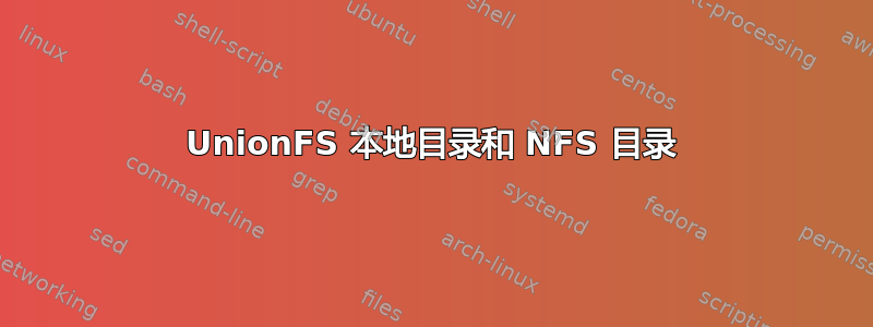 UnionFS 本地目录和 NFS 目录